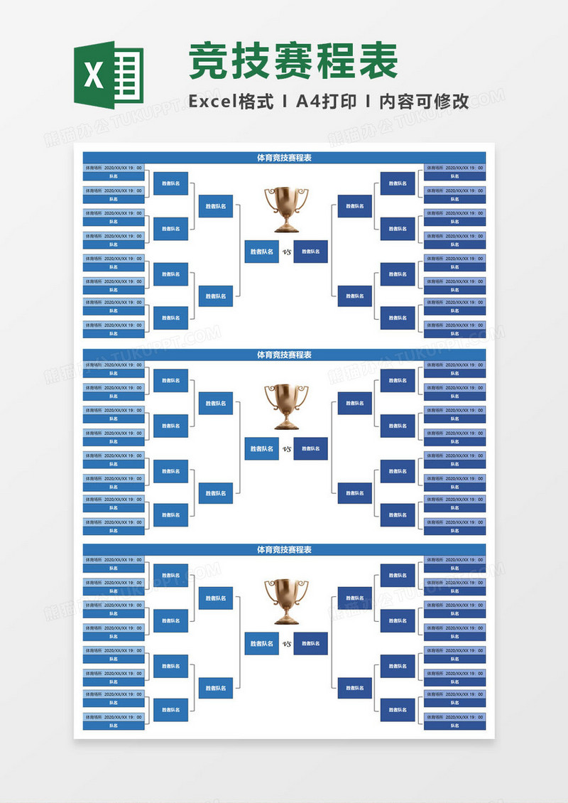 体育竞技赛程表excel模板