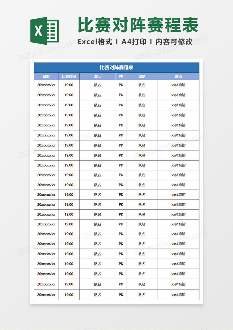 比赛对阵赛事表excel模板