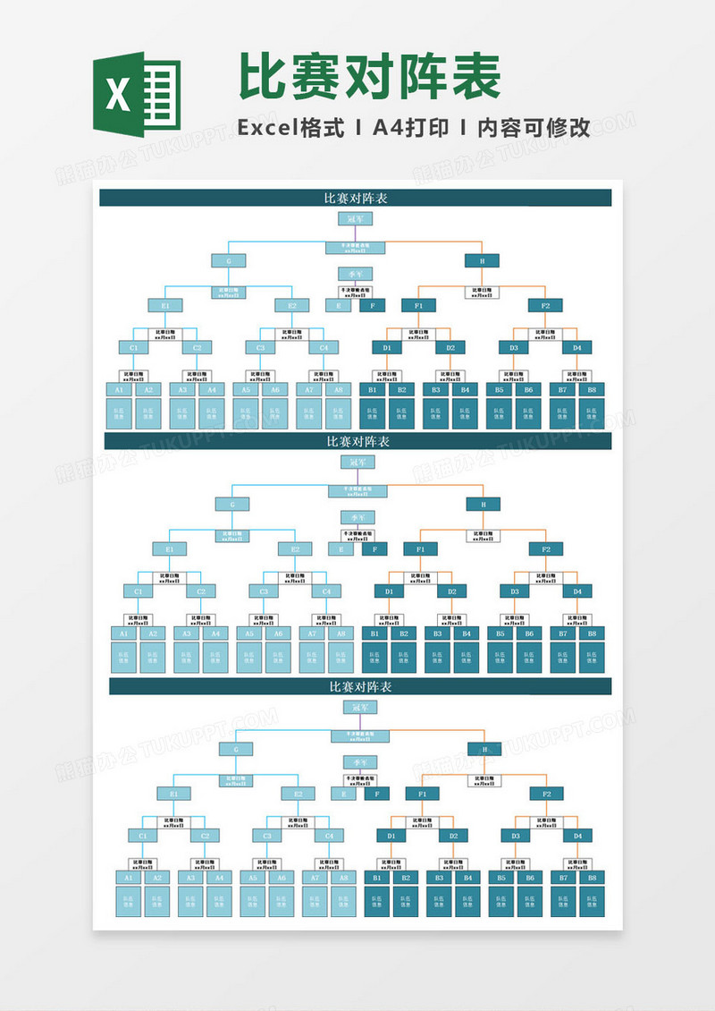 比赛对阵表excel模板