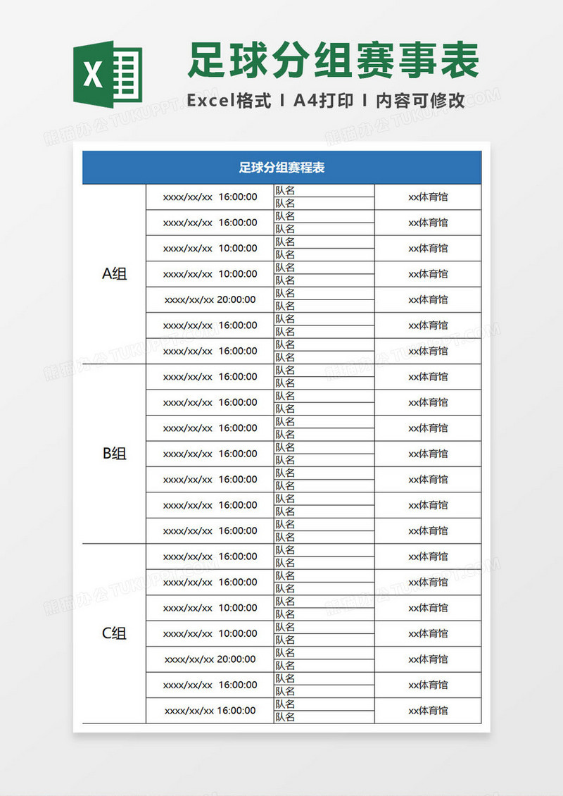 足球分组赛事表excel模板