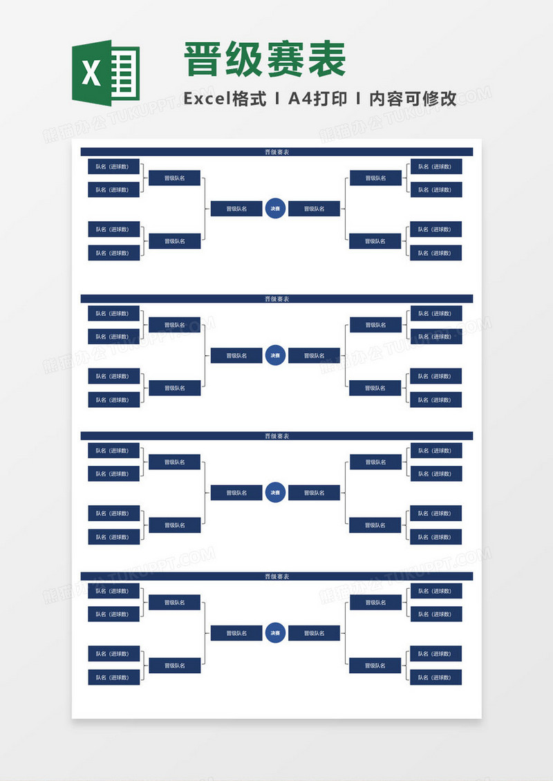 晋级赛程表excel模板