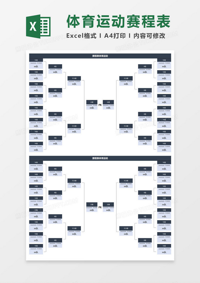 体育运动赛程表excel模板