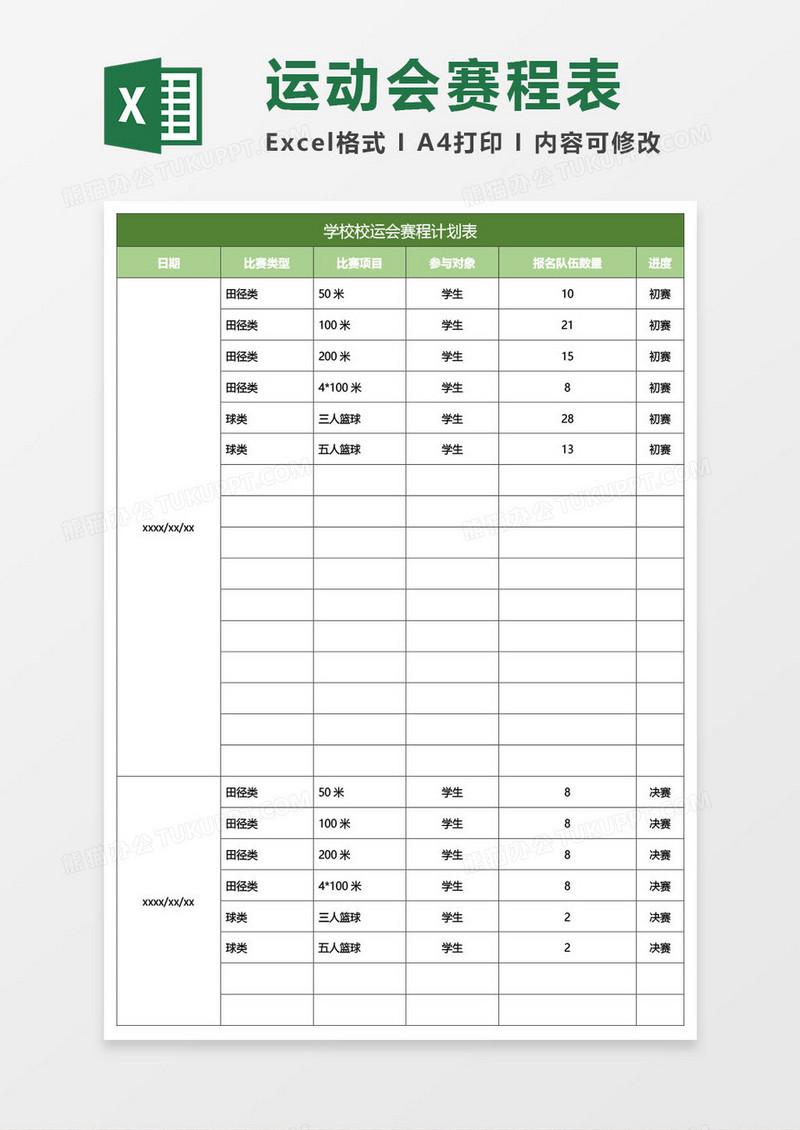 运动会赛程计划表excel模板