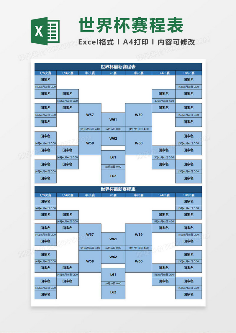 世界杯赛程表excel模板