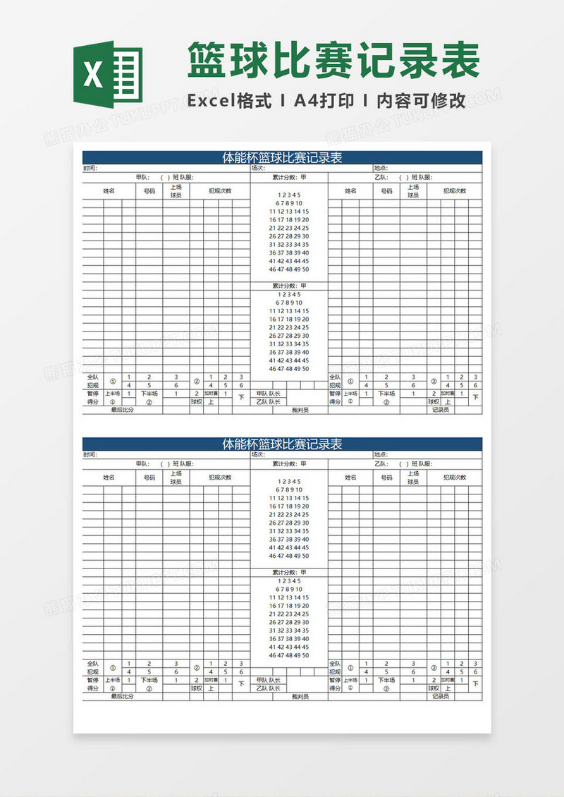 体能杯篮球比赛记录表excel模板