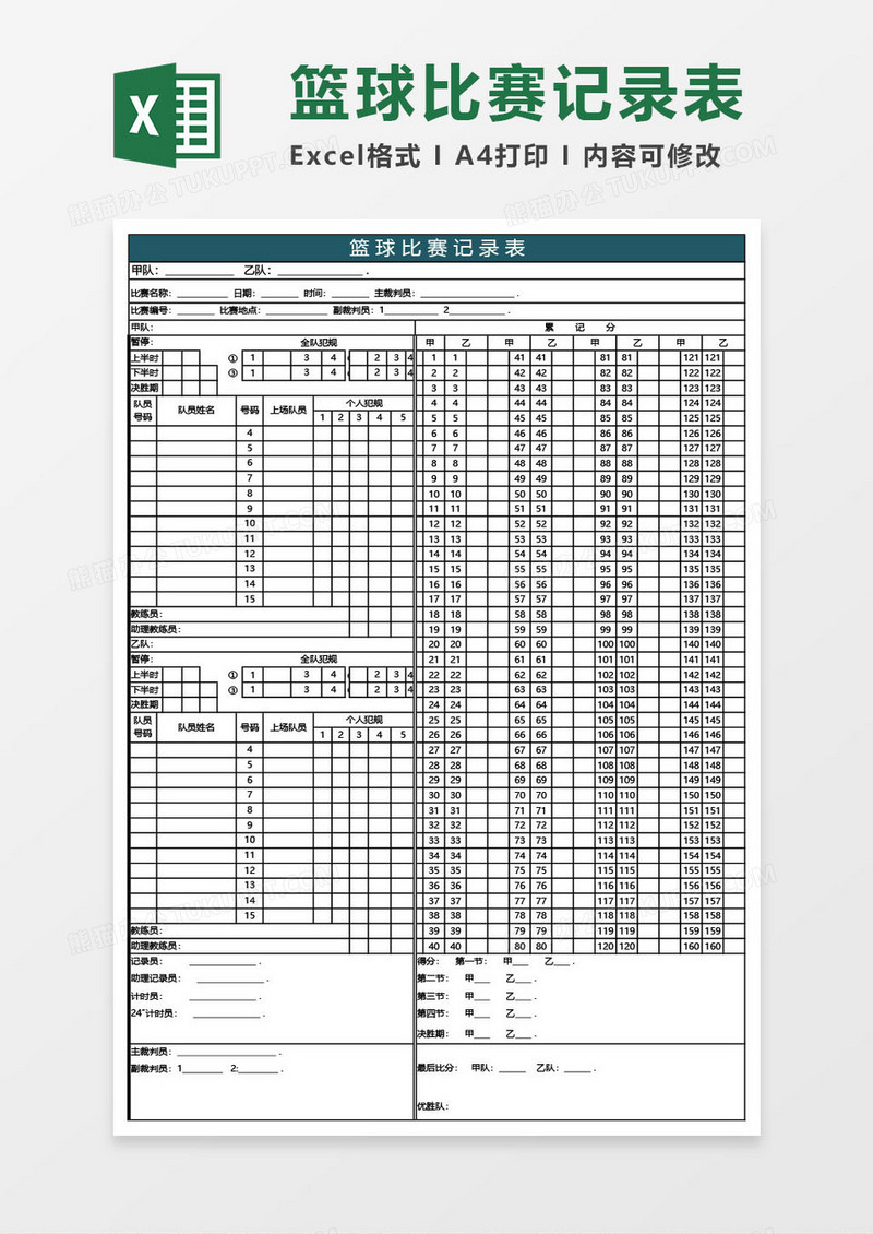 篮球比赛记录表excel模板