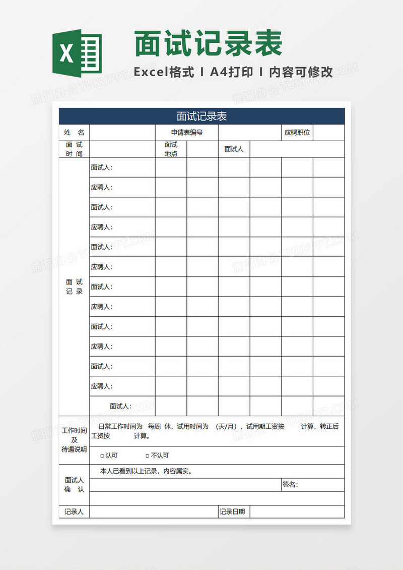 面试记录表excel模板