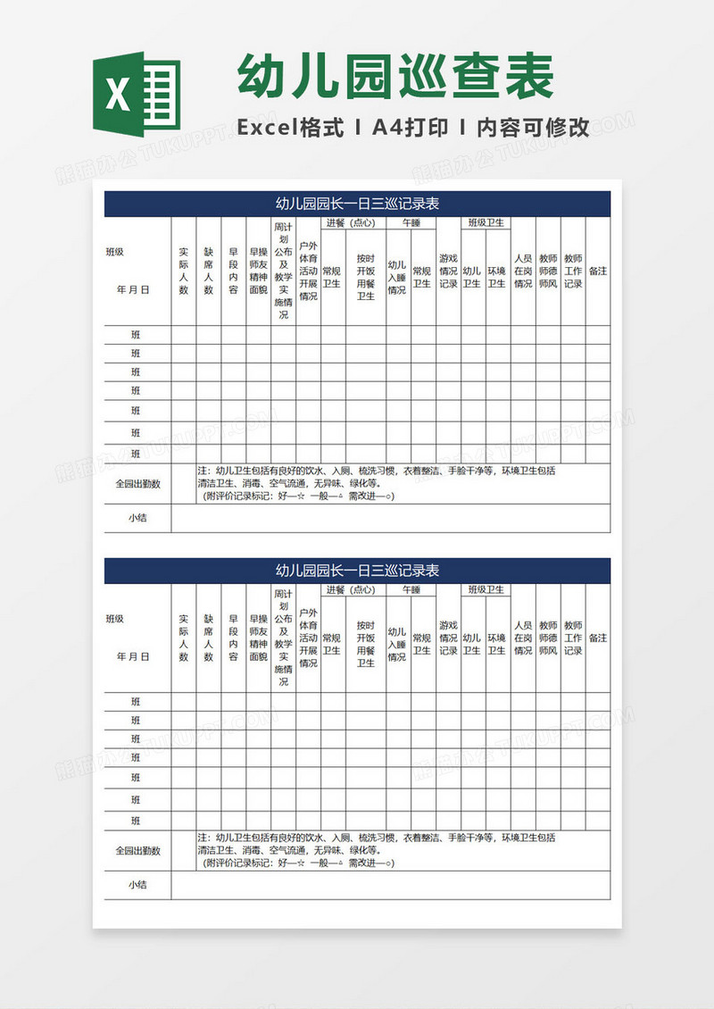 幼儿园巡查表excel模板