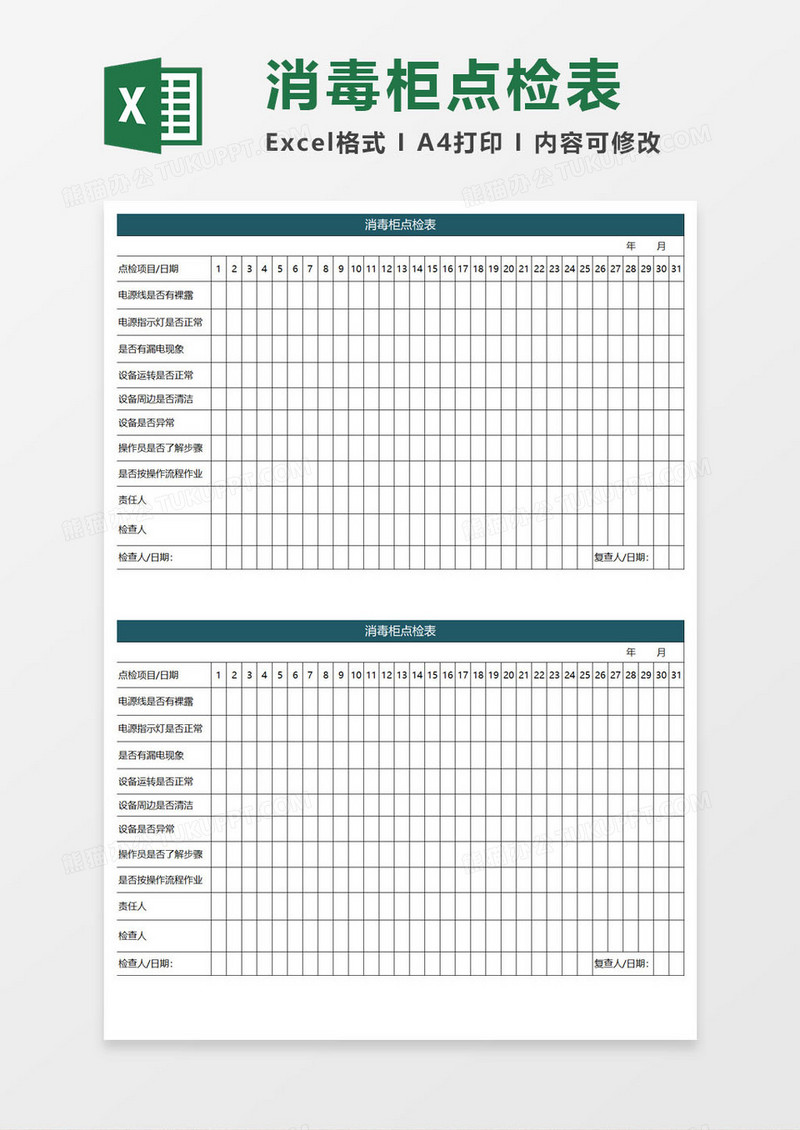 消毒点检表ecxel模板