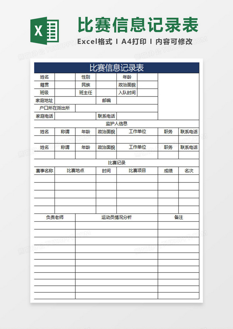 比赛信息记录表excel模板