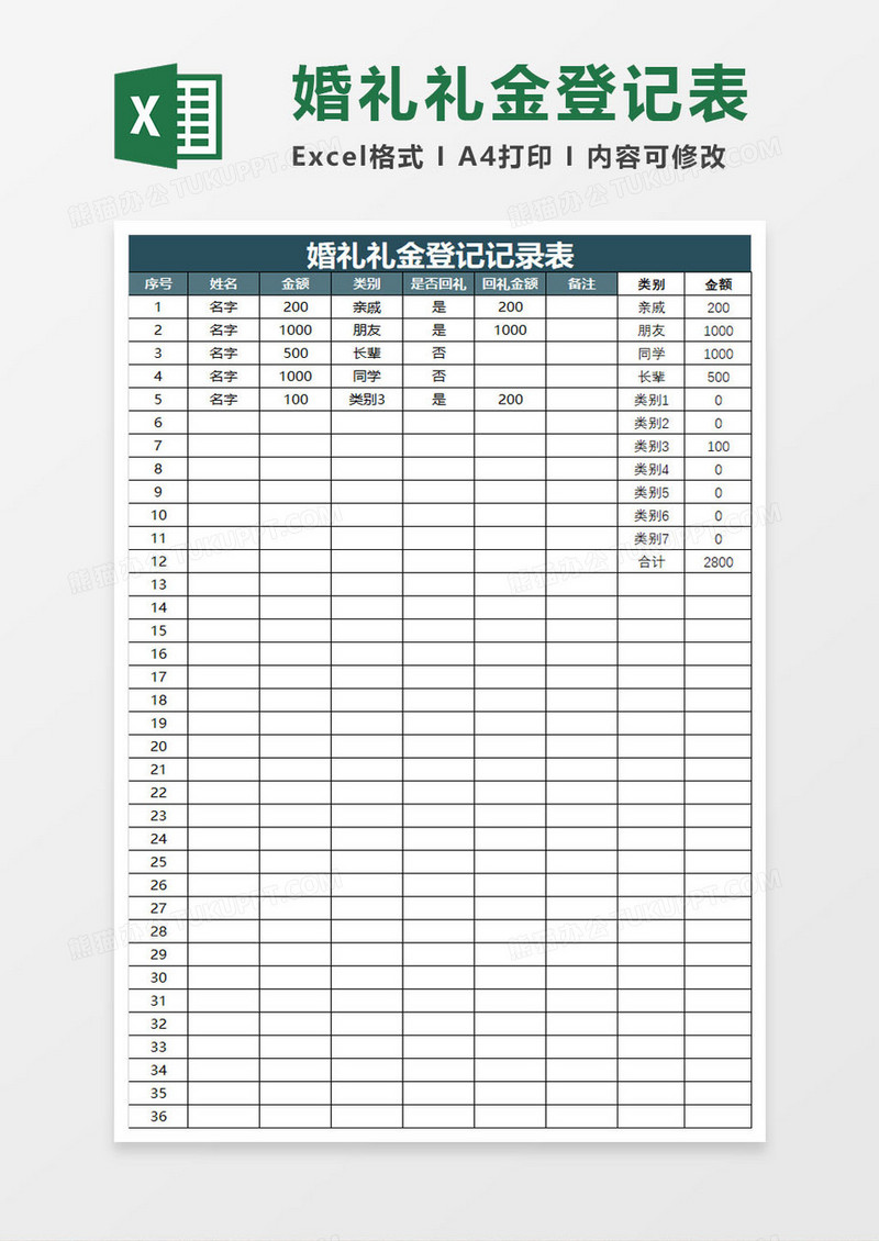 婚礼礼金登记表excel模板