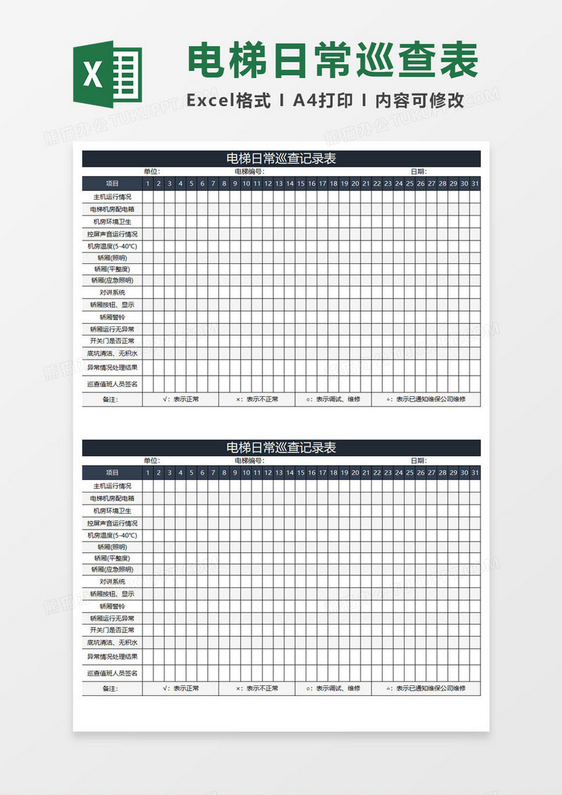 电梯日常巡查表excel模板