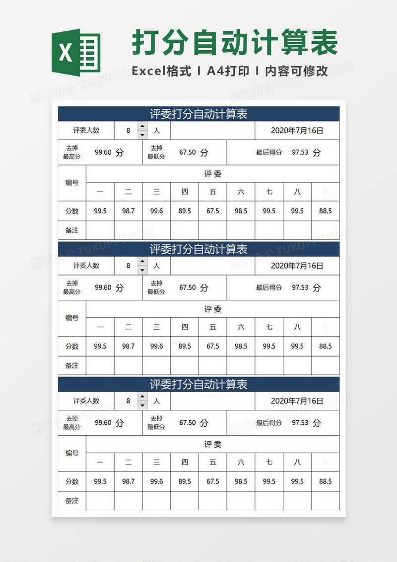 评委打分自动计算表excel模板