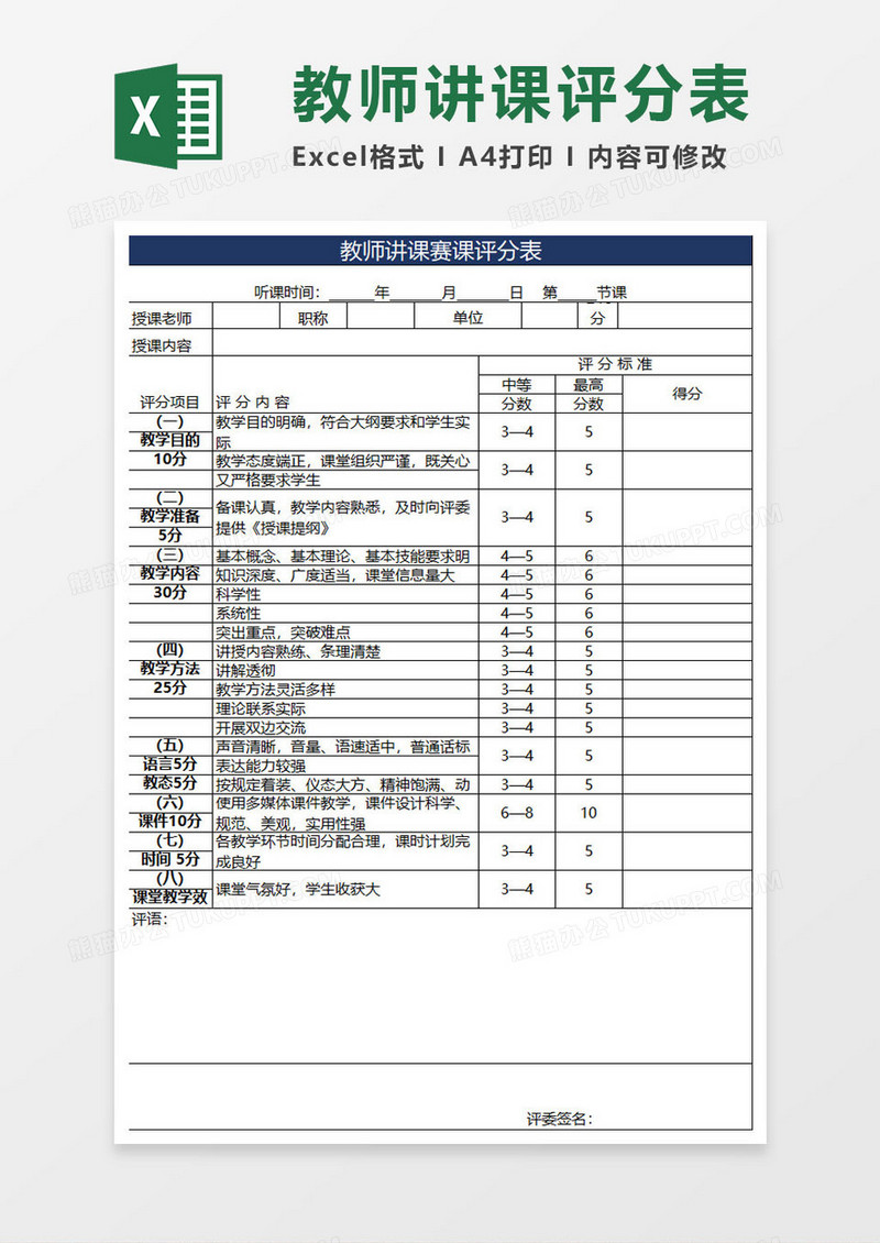 教师讲课评分表