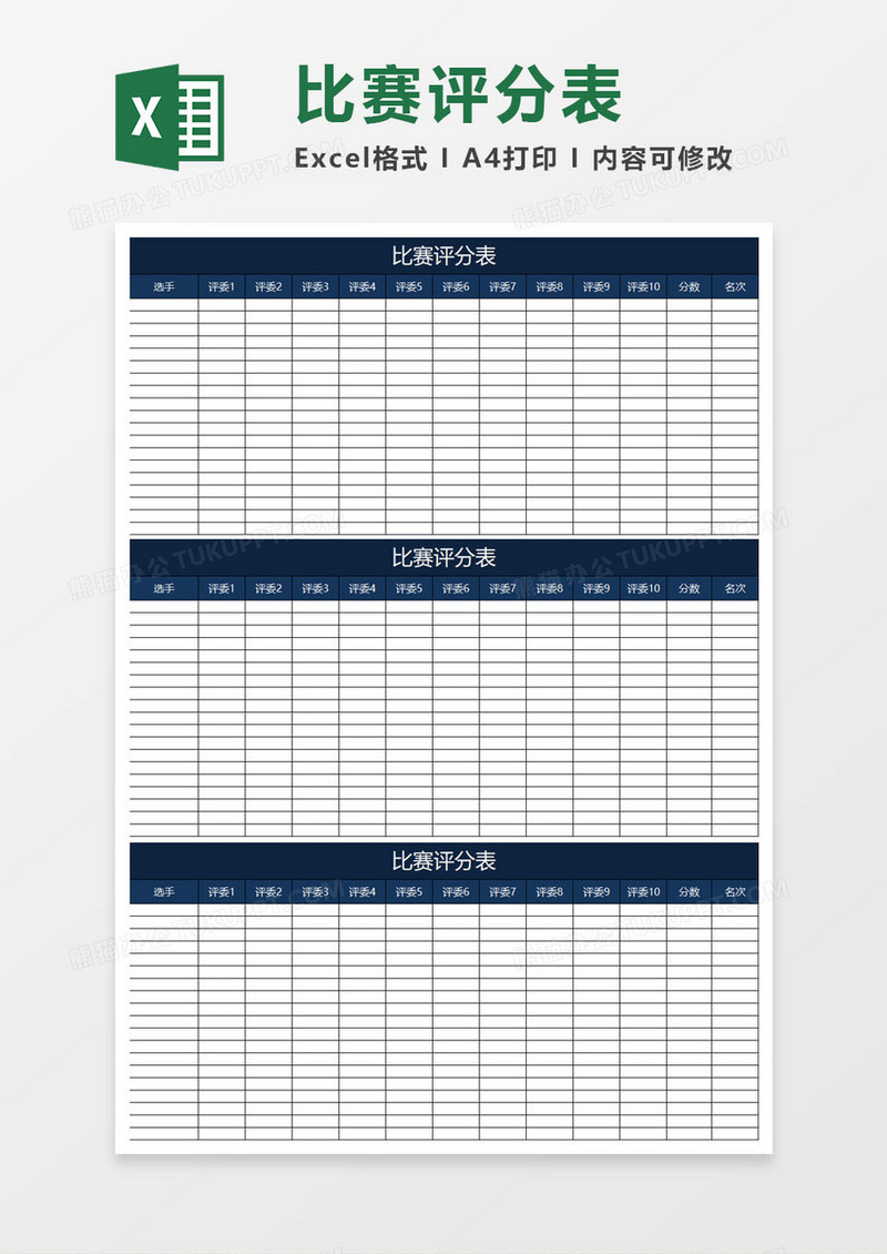 比赛评分表模板