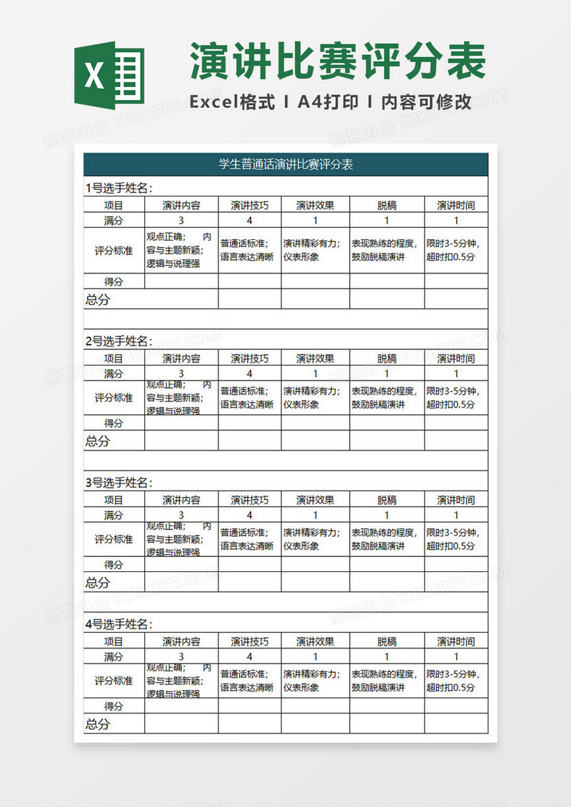 学生演讲比赛评分表