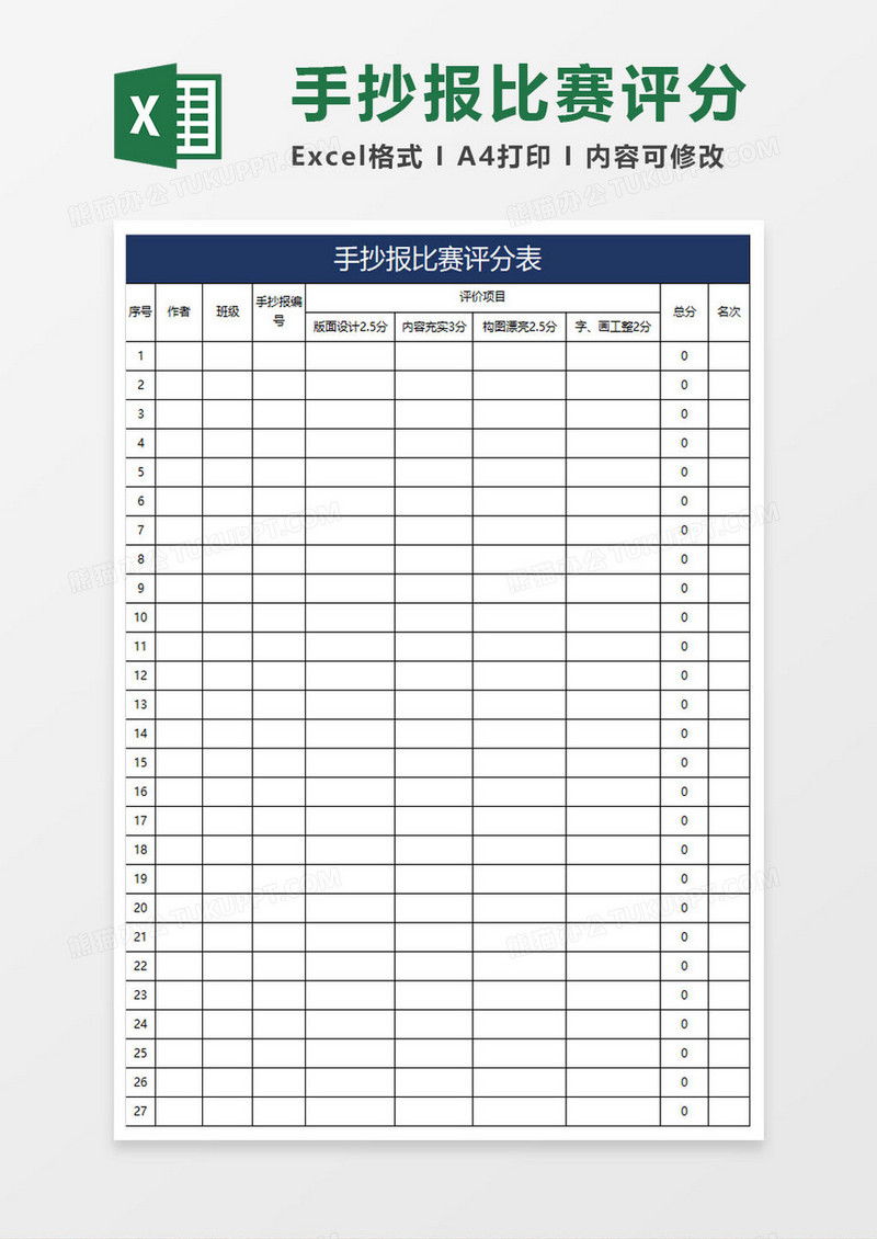 手抄报比赛评分表