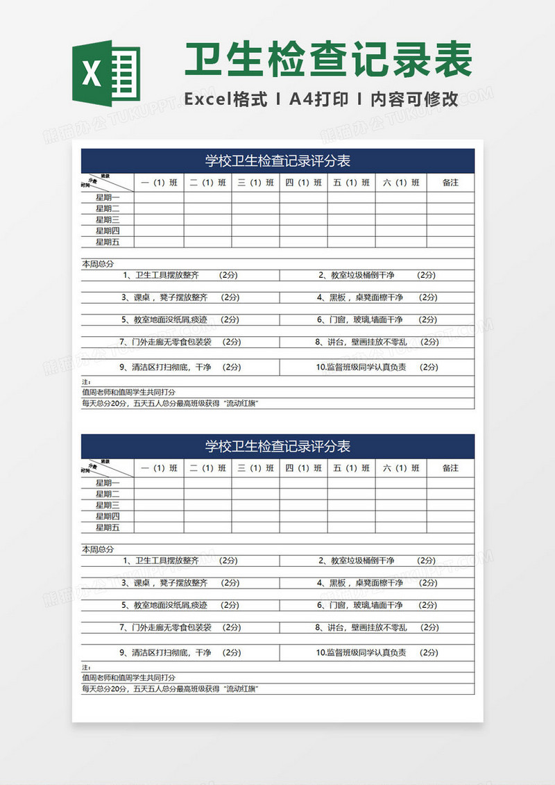 学校卫生检查记录表