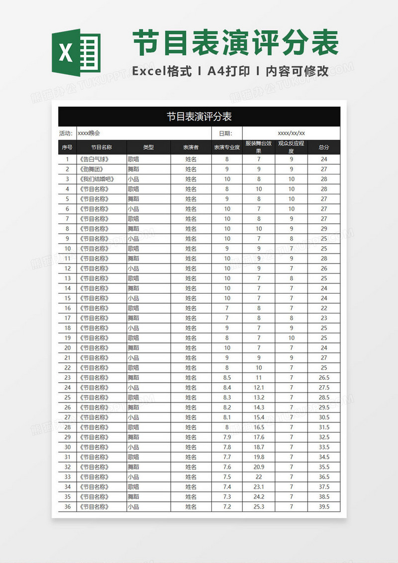 节目表演评分表