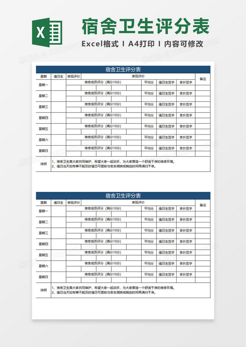 宿舍卫生评分表模板