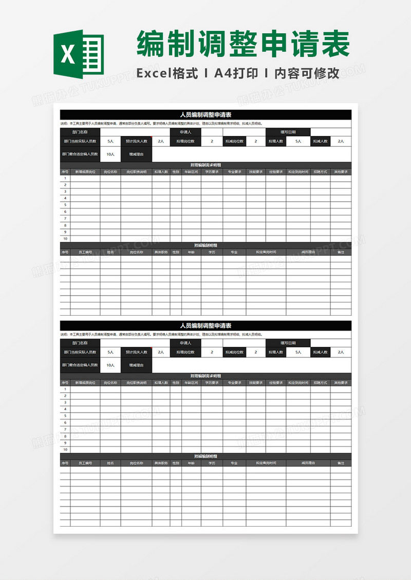 黑色简约人员编制调整申请表excel模板