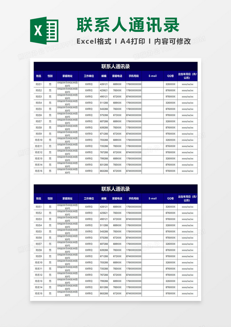 深蓝简约联系人通讯录excel表