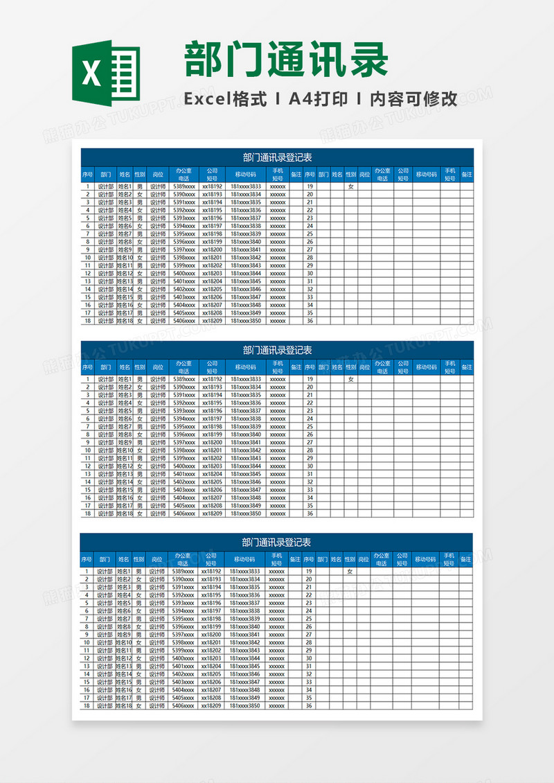 蓝色简约部门通讯录登记表excel表