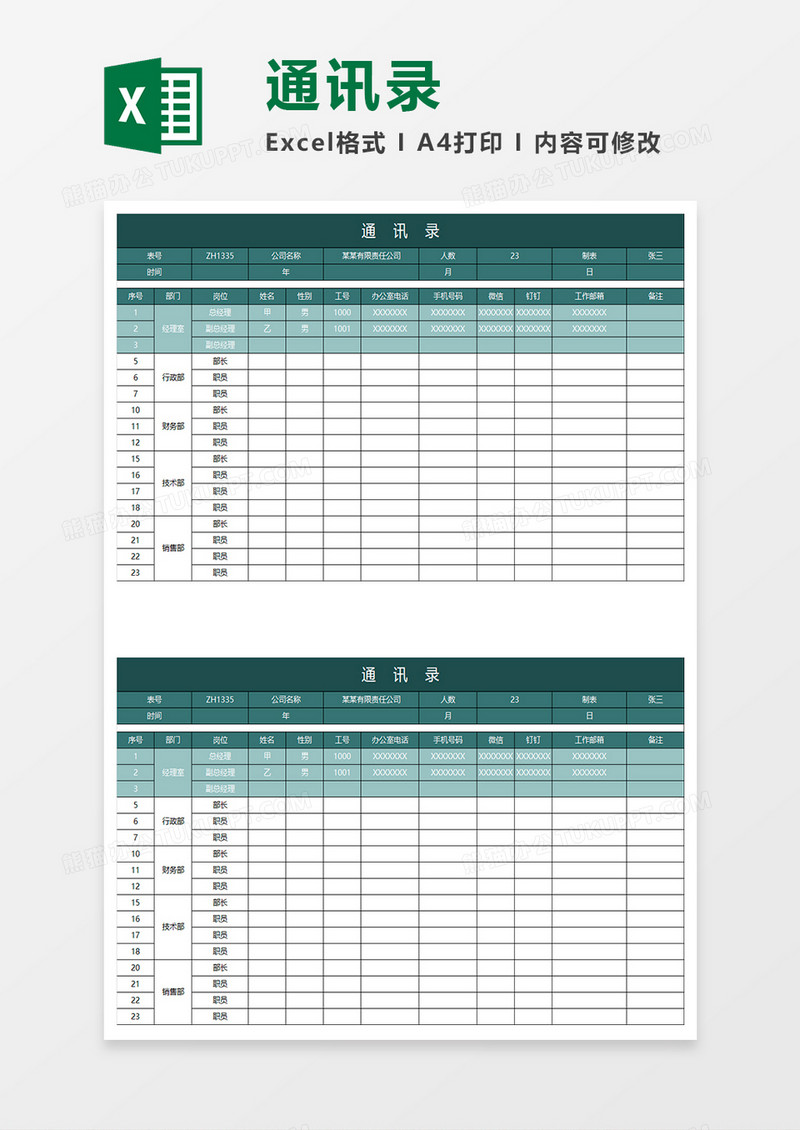 绿色商务通讯录
