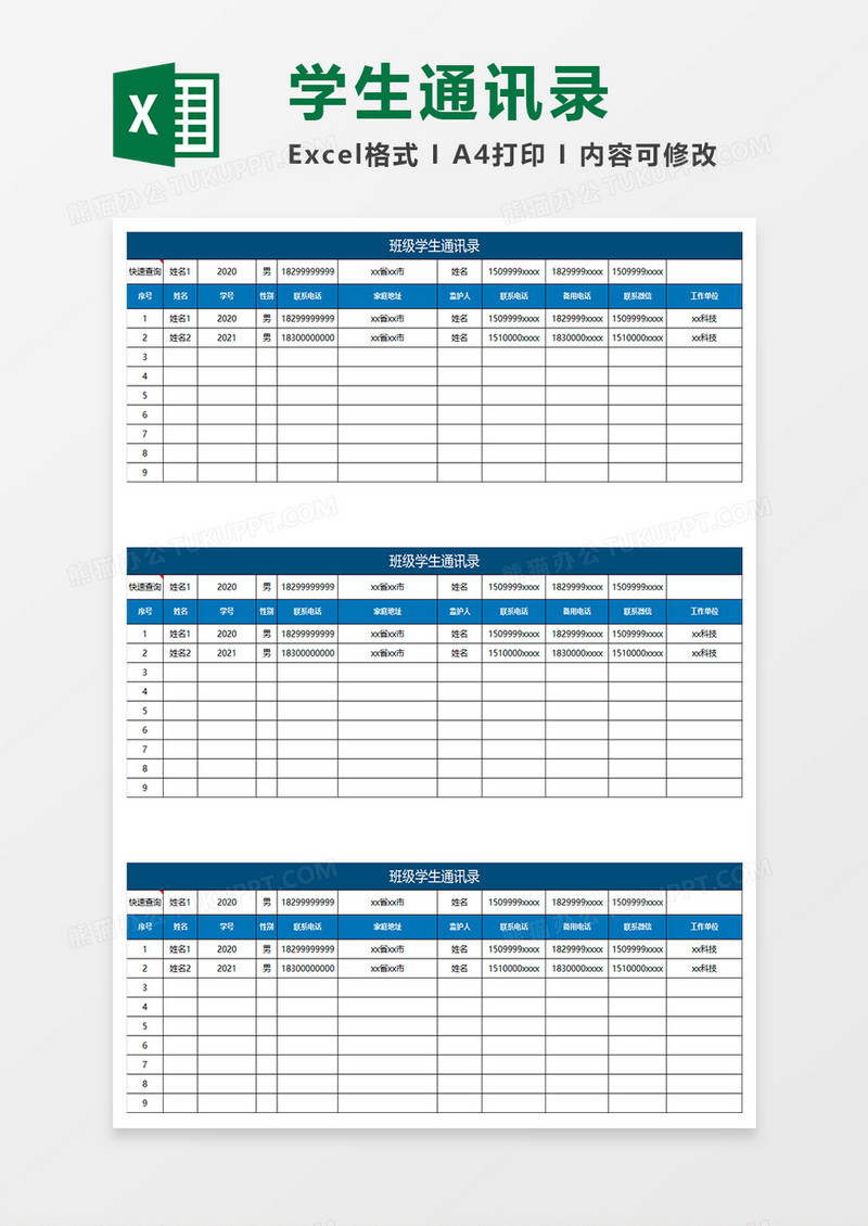 蓝色简约班级学生通讯录Excel表格