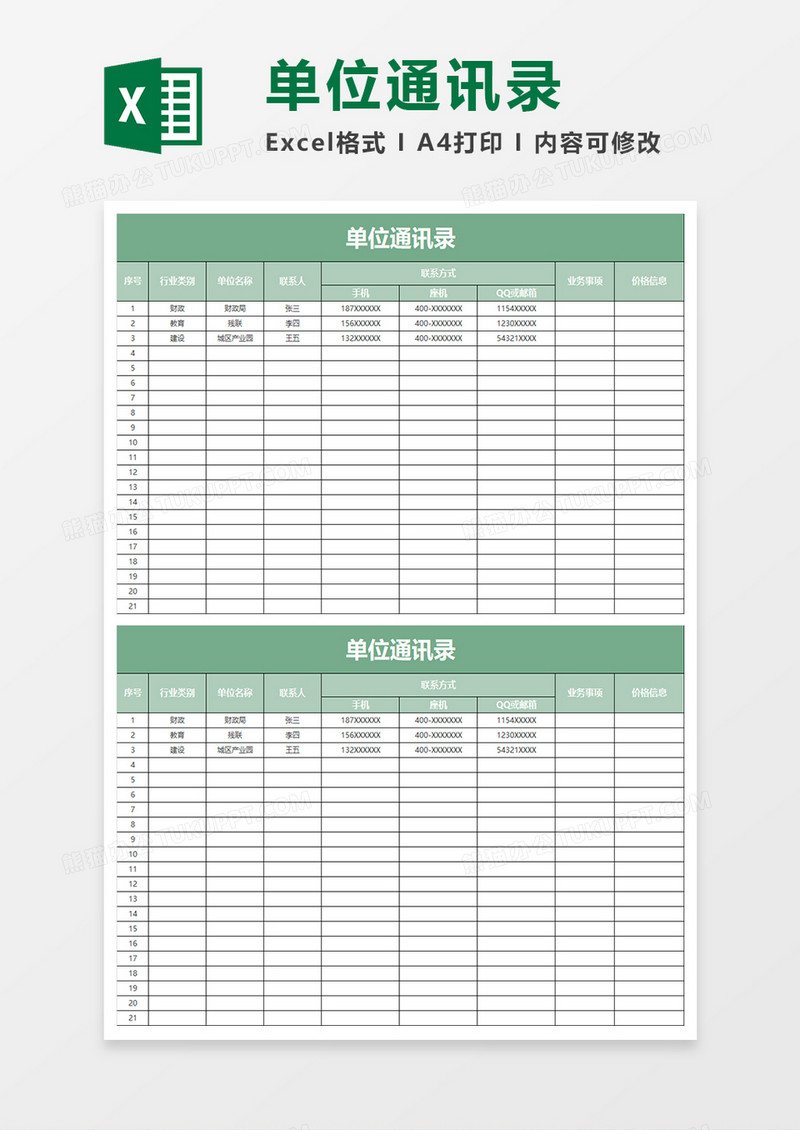 绿色简约单位通讯录表格Excel表格