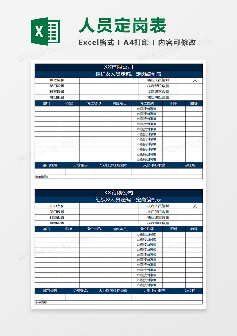 蓝色简约人员定岗定编编制表excel表