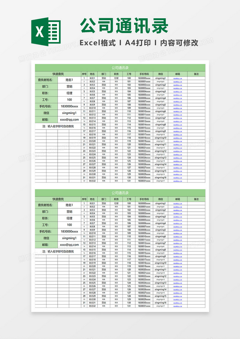 浅绿简约公司通讯录excel表