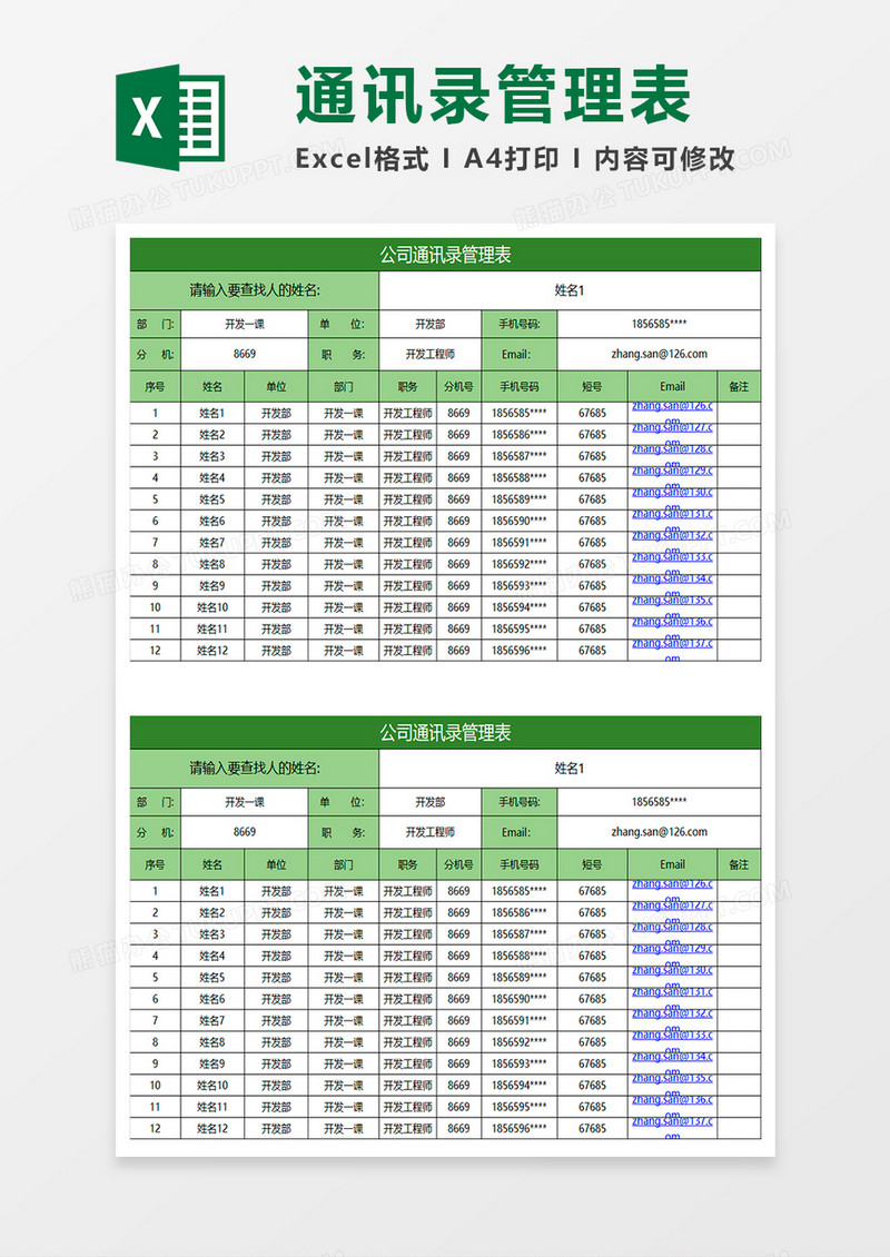 淡绿商务公司通讯录管理表excel表