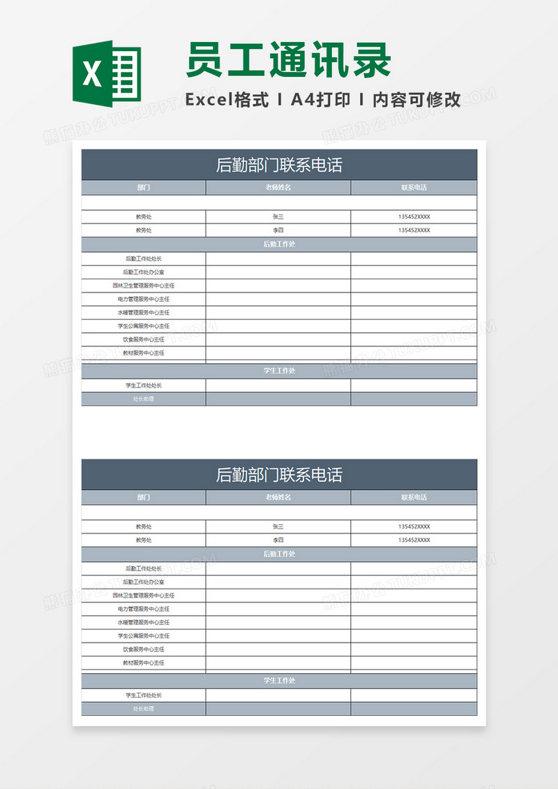 蓝色简约后勤部门联系电话通讯录Excel表格