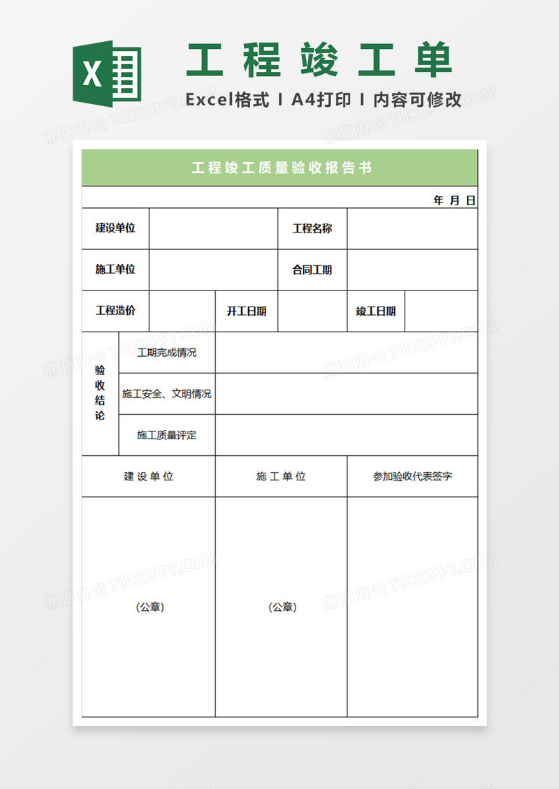 淡绿简约工程竣工质量验收报告书