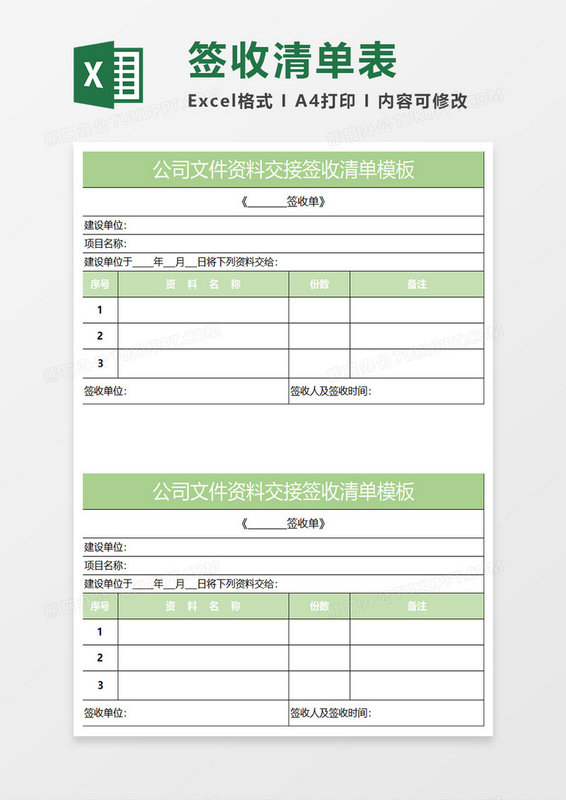 淡绿简约公司文件资料交接签收清单模板