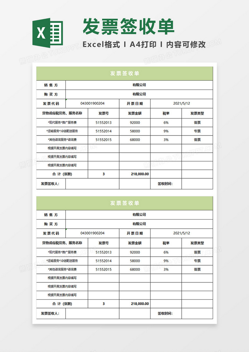 淡绿简约发票签收单