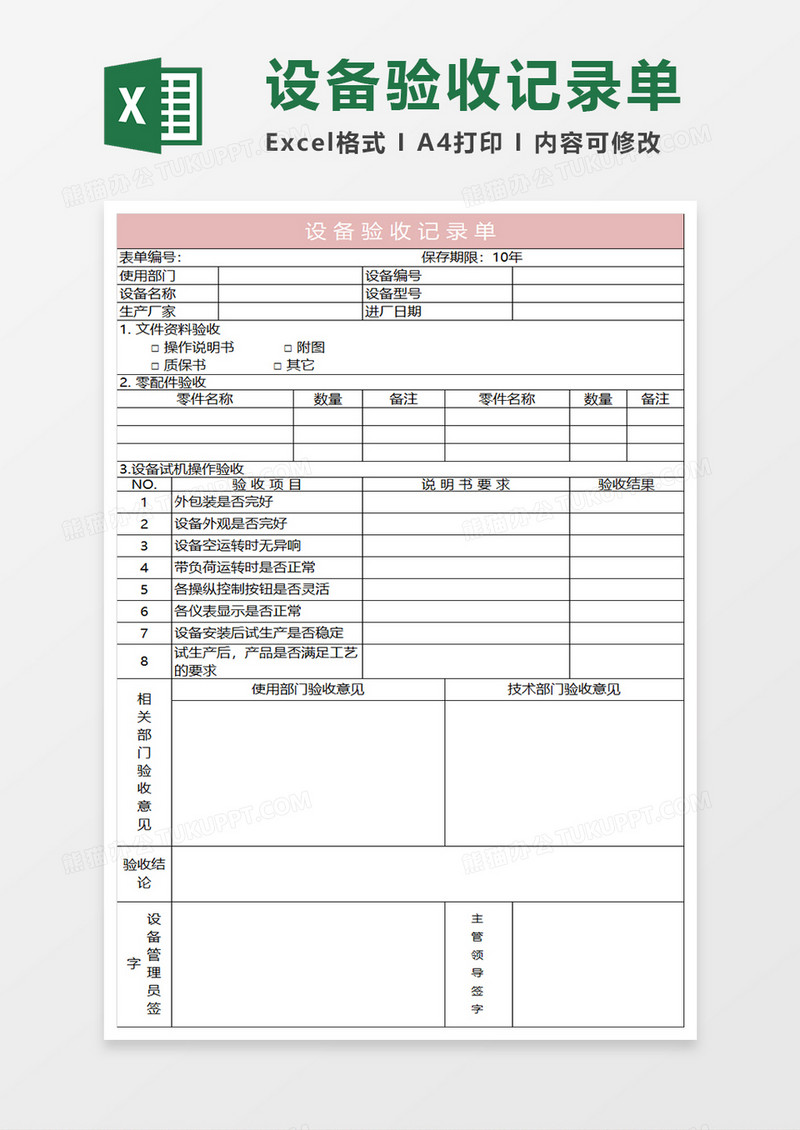 粉色简约设备验收记录单