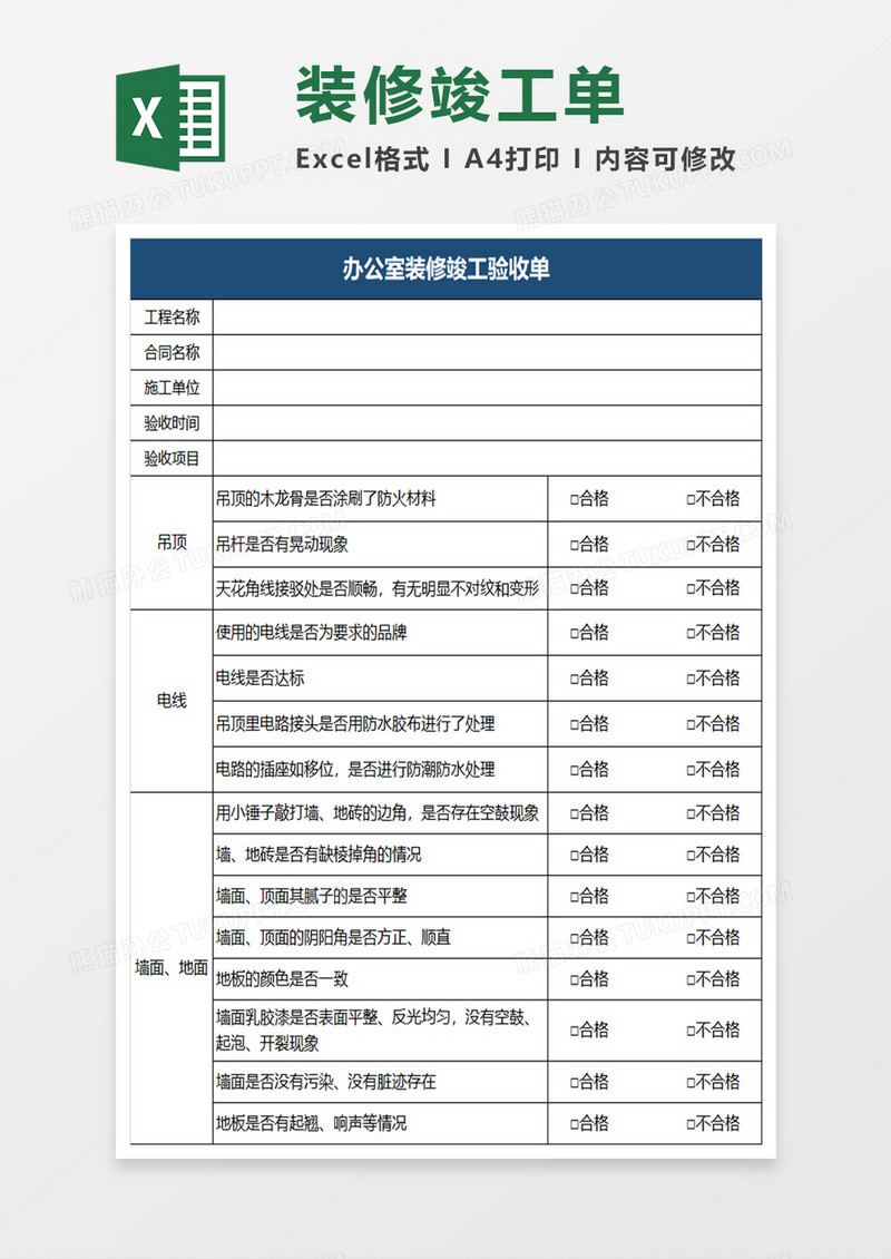 深蓝商务办公室装修竣工单