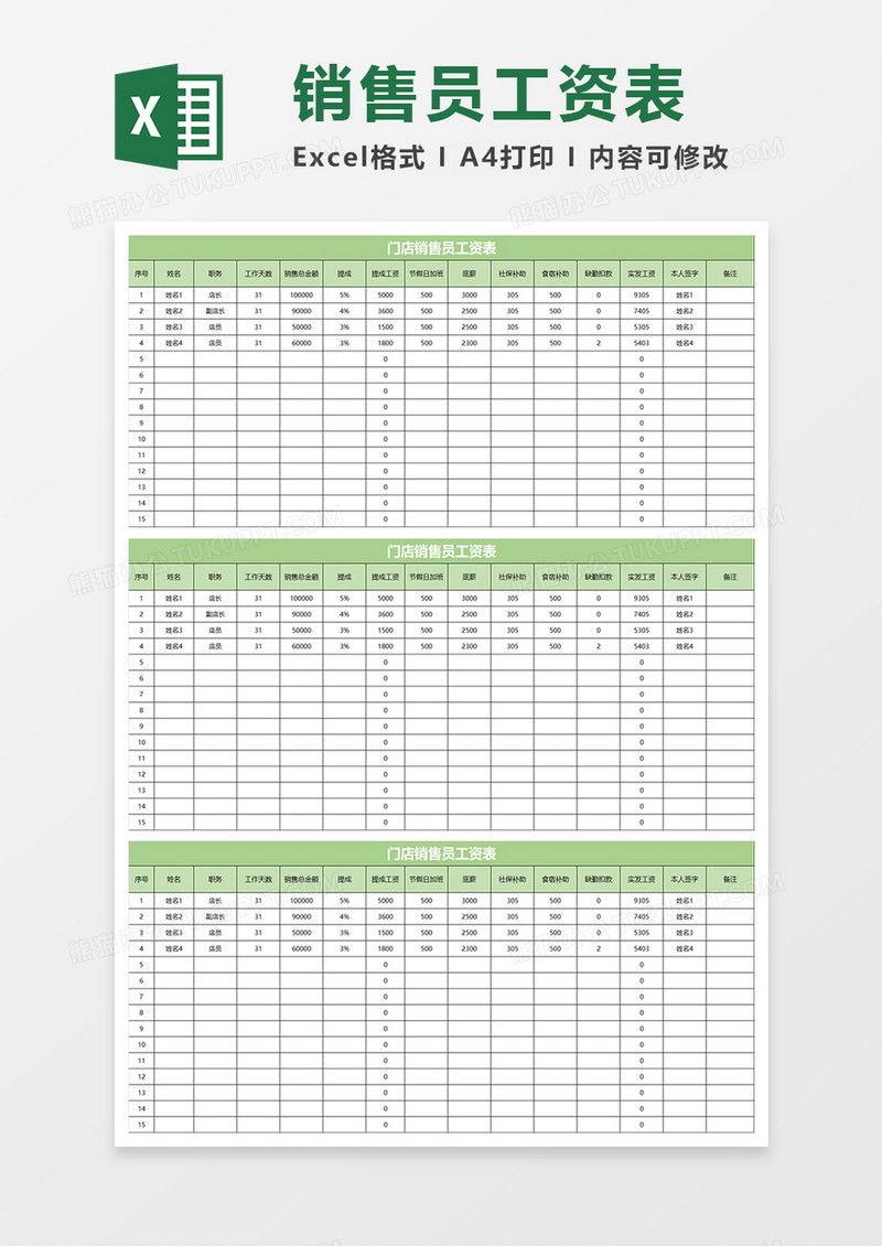 淡绿简约门店销售员工资表