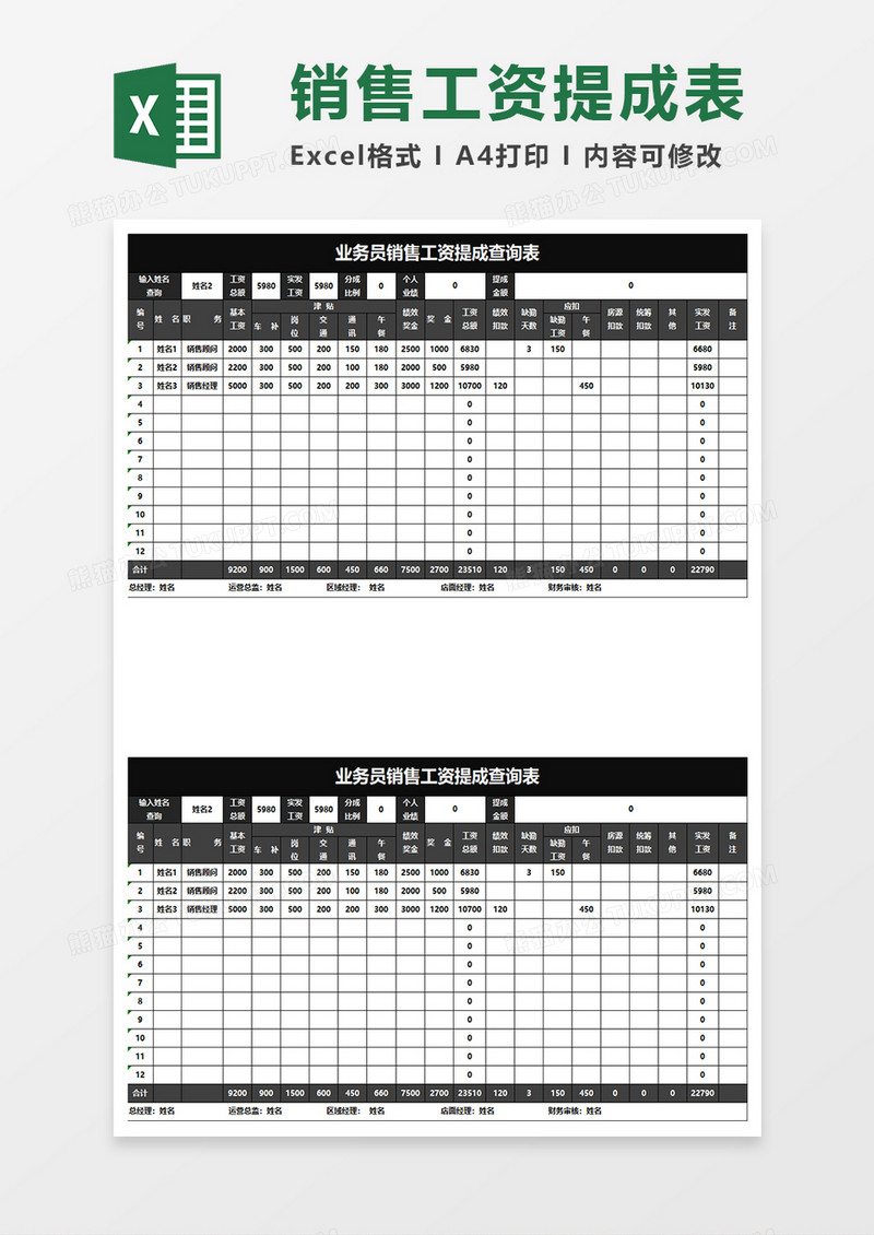 黑色商务业务员销售工资提成查询表