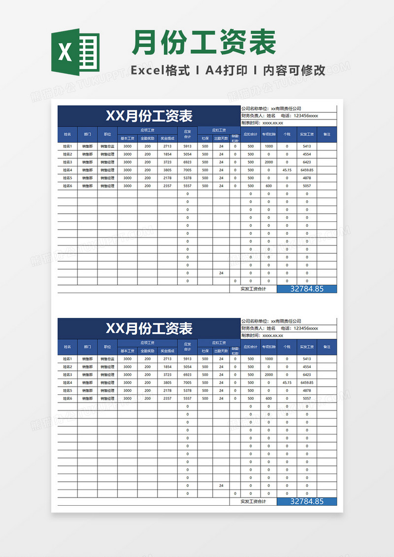 深蓝商务月份工资表