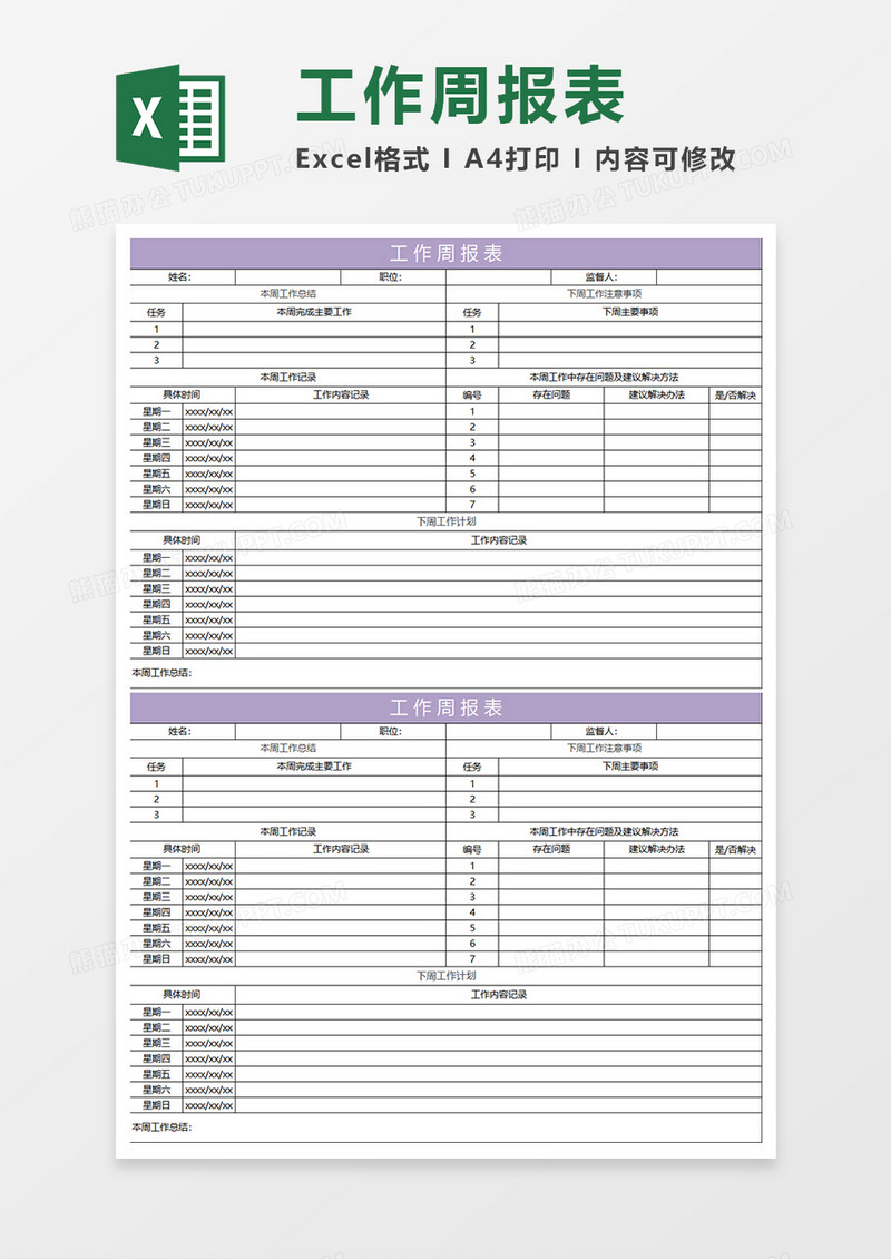 淡紫简约工作周报表