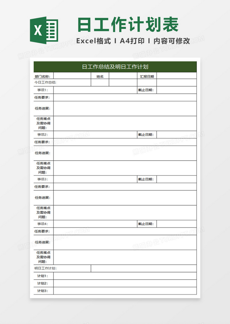 绿色简约日工作总结及明日工作计划