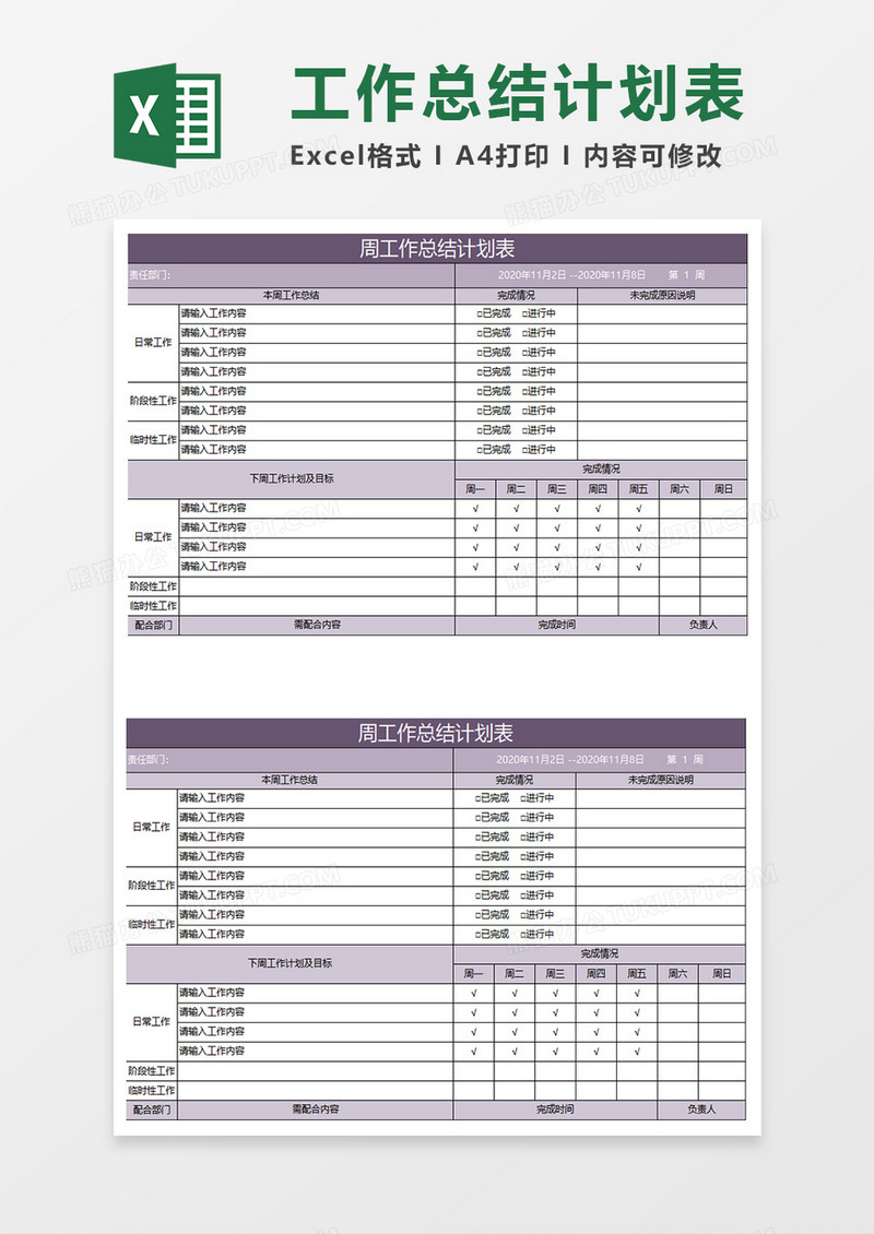 紫色简约周工作总结计划表