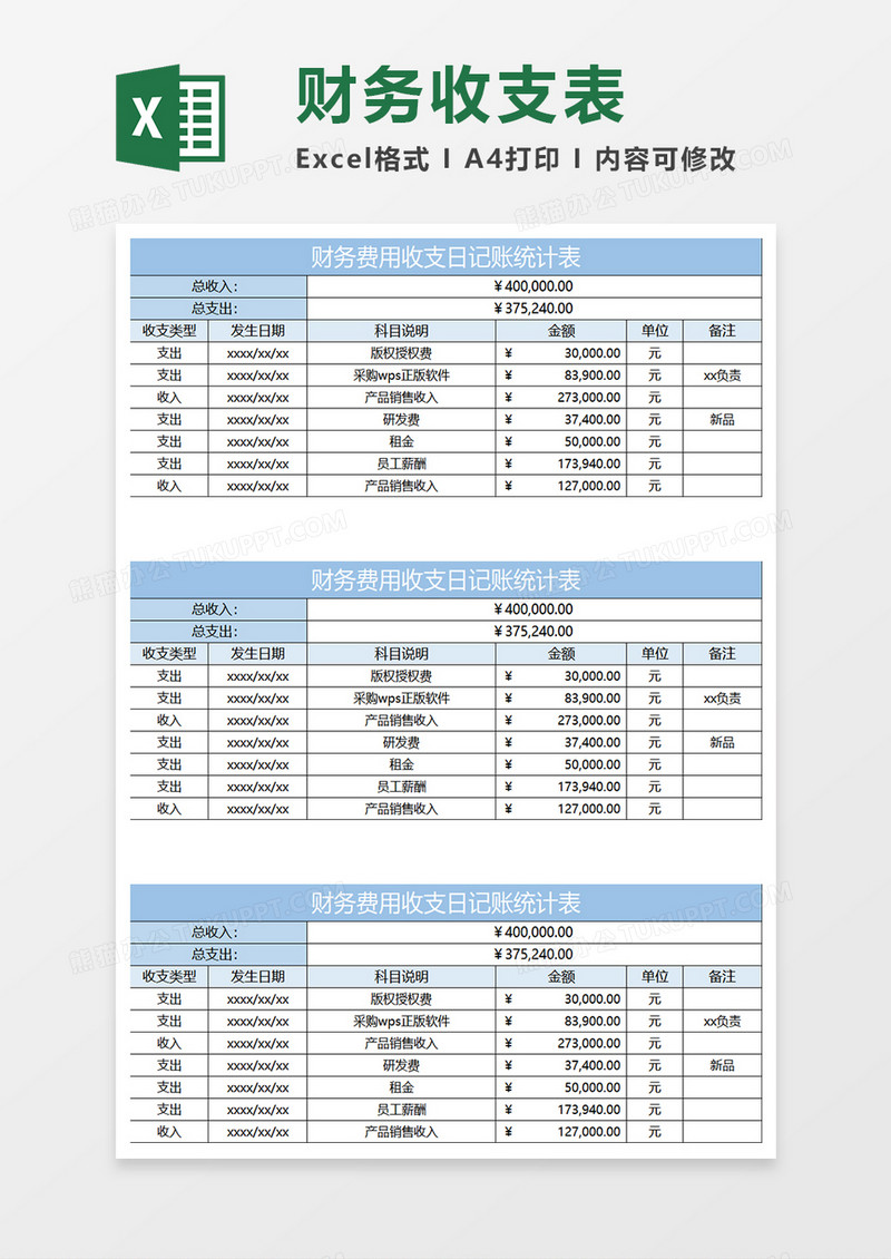 淡蓝简约财务费收支日记账统计表