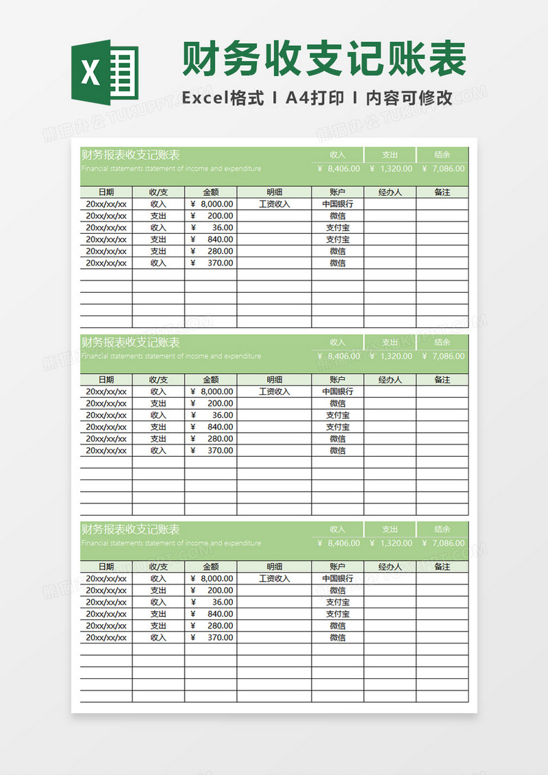 淡绿简约财务报表收支记账表