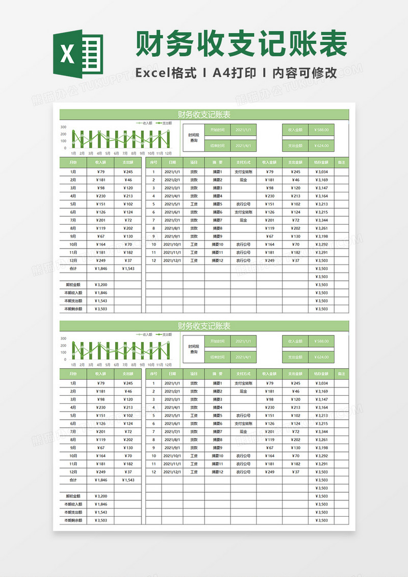 淡绿简约财务收支记账表