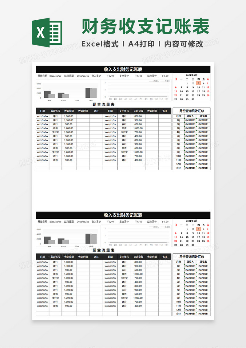 黑色简约收入支出财务记账表