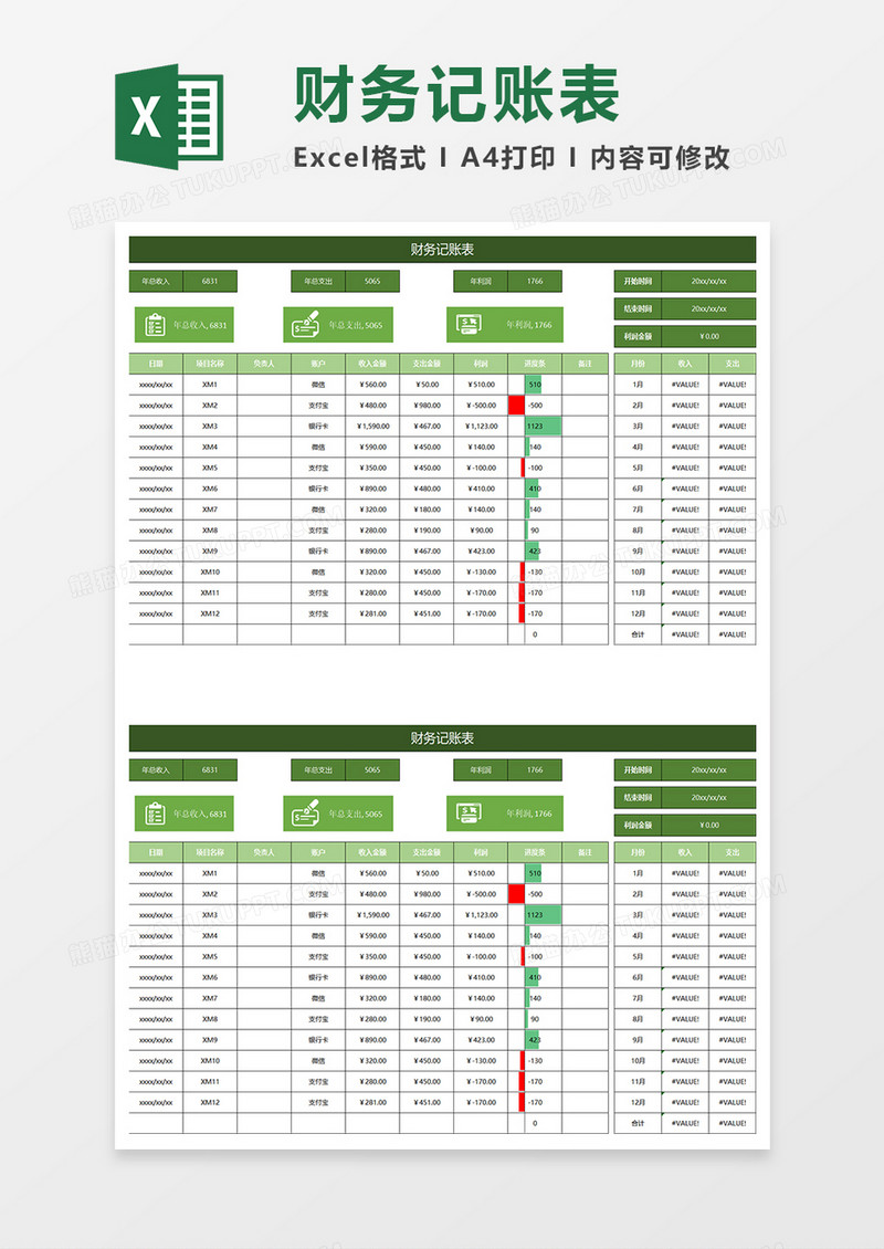 绿色简约财务记账表